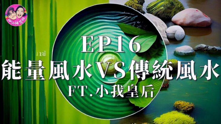 神仙補習班EP16｜能量風水vs傳統風水ft.小我皇后