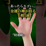 【手相占い】金運の神様が宿る人にあらわれる手相5選 #手相 #手相占い #当チャンネルはyoutube最大規模の手相占い専門キュレーションチャンネルです