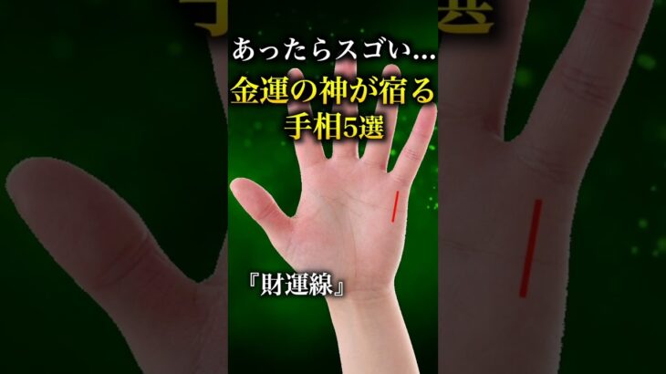 【手相占い】金運の神様が宿る人にあらわれる手相5選 #手相 #手相占い #当チャンネルはyoutube最大規模の手相占い専門キュレーションチャンネルです