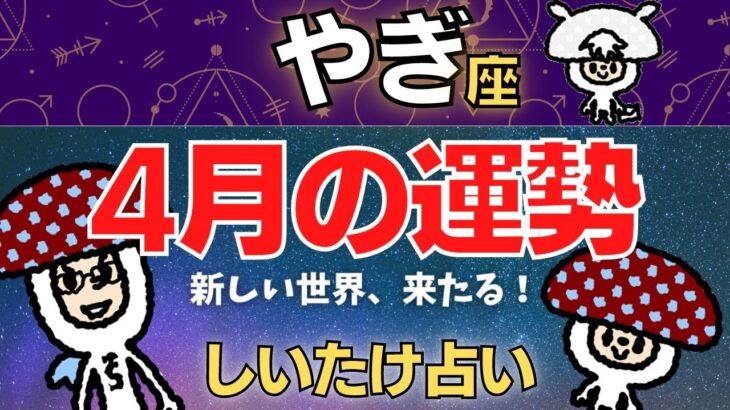 【山羊座】2023年4月の運勢〜新しい世界、来たる！〜【しいたけ占い】