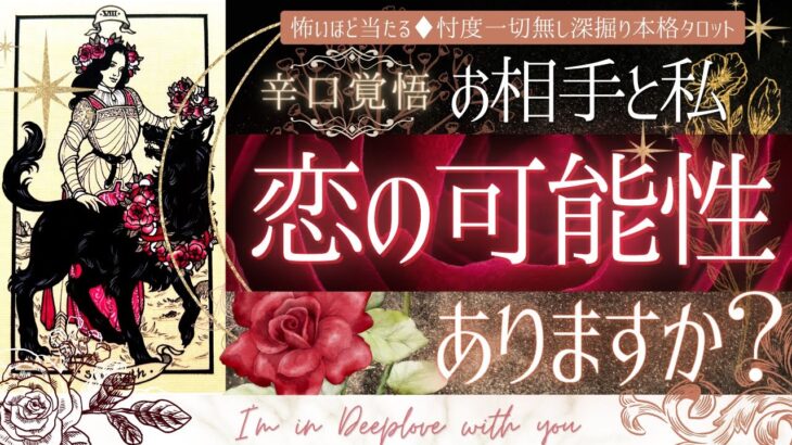 【恋の成就ある？】お相手と恋の可能性ありますか？【有料鑑定級🌹辛口】本格鑑定、忖度一切無し