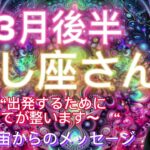 しし座⭐️3月後半⭐️“  自分のパワーを信じる〜”⭐️宇宙からのメッセージ ⭐️シリアン・スターシード・タロット⭐️Leo ♌️