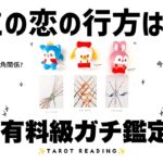 【タロット占い】これからあなたの恋の行方がどうなっていくのかガチ鑑定🦄✨✨複雑恋愛・片想い・三角関係など個人鑑定級深掘りリーディング🍀✨✨【３択占い】