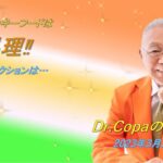 【Dr.Copaの開運風水】2023年3月26日（日）