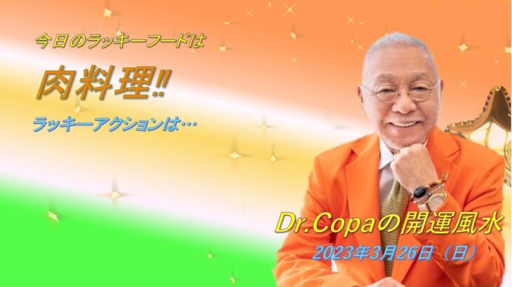 【Dr.Copaの開運風水】2023年3月26日（日）