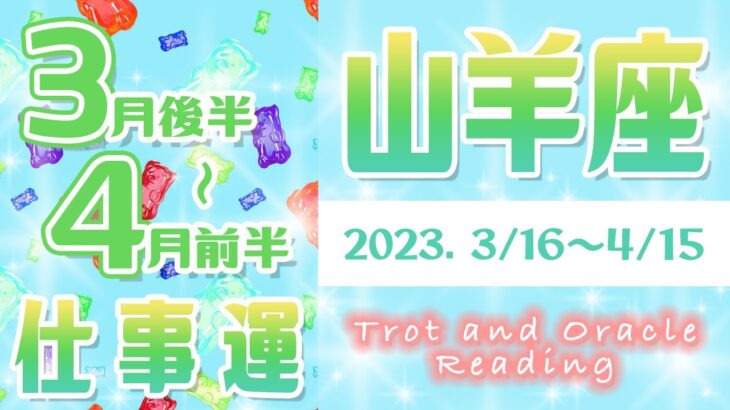 【タロット占い　やぎ座　3月下旬～4月上旬】仕事は今後どうなる？年末の未来や売上・転職・人間関係を占ってみた【山羊座】【Capricornus】【タロットオラクルリーディング】