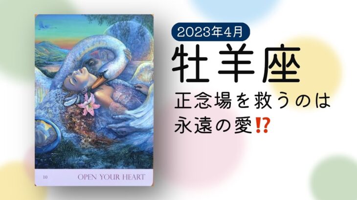 4月🌟おひつじ座🌟タロット🌟正念場を乗り越える方法、それは真実で永遠の愛❣️既にあなたの周りにあると出ました😳