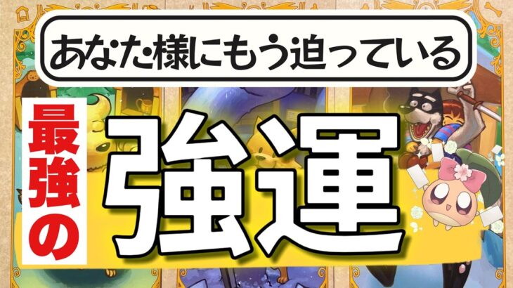 準備は良いですか？これからとんでもないことが起こるそうです💥どんな状況でも大丈夫✨タロット🃏とにかく当たる⁉️ #あんまろ掘り ♡深掘リーディング🌸🌰