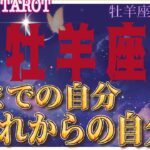 酔いしれるほどに…🍷牡羊座♈さん【牡羊座新月🌚〜今までの自分👉これからの自分へ】#タロット占い #直感リーディング #2023