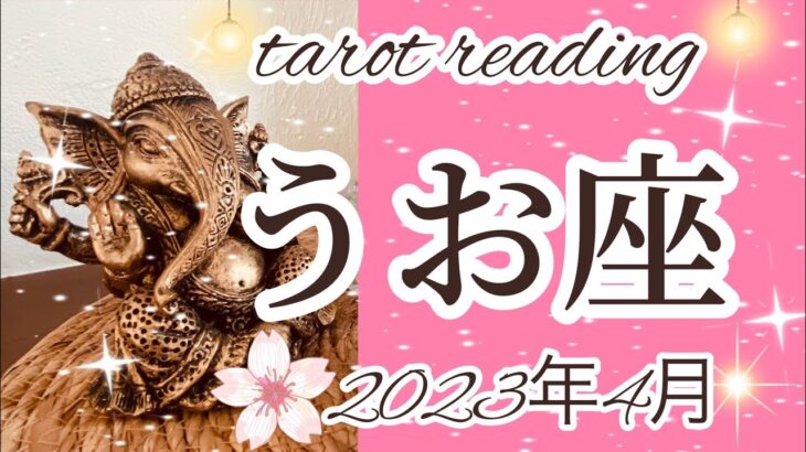 【うお座】♓️ 4月タロットリーディング🌙　成功‼︎‼︎思いがけない幸運が魚座さんに訪れる‼︎強い意志で進んで行ける‼︎