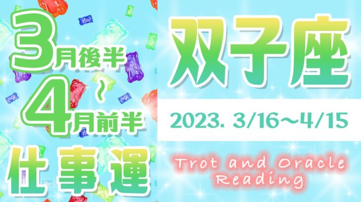 【タロット占い　ふたご座　3月下旬～4月上旬】仕事は今後どうなる？年末の未来や売上・転職・人間関係を占ってみた【双子座】【Gemini】【タロットオラクルリーディング】