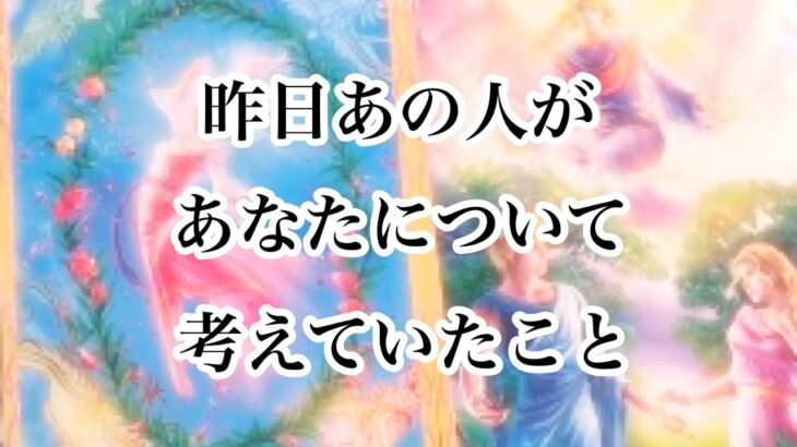 昨日あの人があなたについて考えていたこと【恋愛💖タロット】