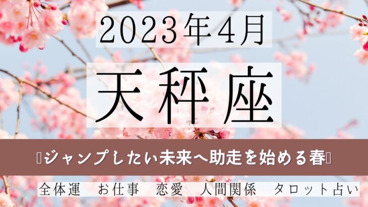 てんびん座♎2023年4月 │全体運・恋愛・仕事・人間関係 テーマ別タロットリーディング