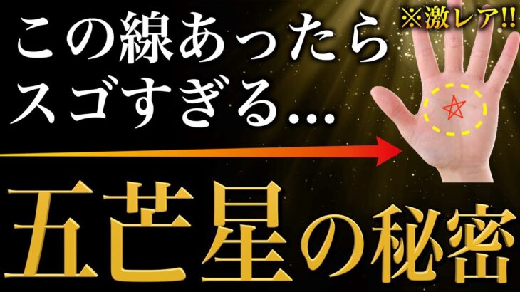 【手相占い】超レアすぎる伝説の特殊紋！五芒星（ソロモンの星）とは？