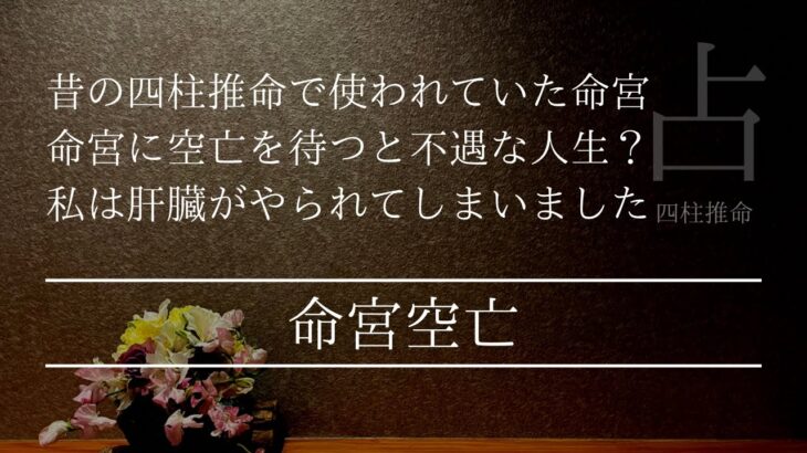 現代では使われなくなった四柱推命命宮 私はこの空亡で肝臓が悪くなりました