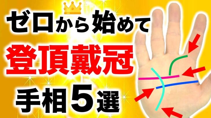 【手相】今から上昇して頂点に到達！王様キング手相５選