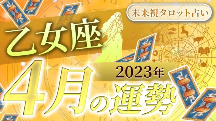 【乙女座】おとめ座🌈2023年4月💖の運勢🌟人気がグングンアップする🌟ワクワクするチャンス到来✨仕事とお金・人間関係［未来視タロット占い］