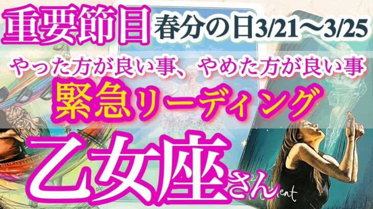 乙女座さん【本当の自分が復活！秘訣は自分の感情を味わい尽くす事】激アツ節目！3月21日、22日、23日、24日、25日でやった方が良い事、やめた方が良い事　さくっとリーディング