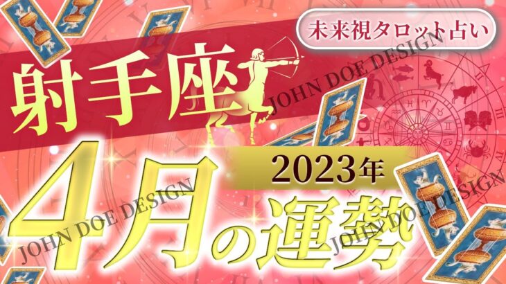 【射手座】いて座🌈2023年4月💖の運勢🌟🌟急展開あり💝温めてきた夢が叶いだす✨仕事とお金・人間関係［未来視タロット占い］