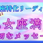 【うお座特化】うお座さんに伝えたい！乙女座満月から２週間の流れを星読みで深掘りしました・・・！