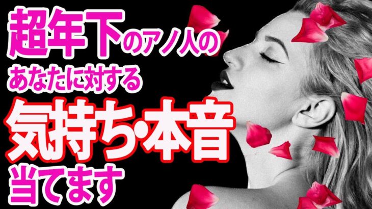 【超‼︎年の差恋愛の方限定⚠️】すごく年下のお相手はあなたに伝えていない想いがあった!? 💌タロットカード&オラクルカードリーディング