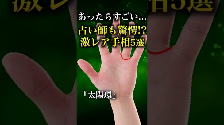 【手相占い】占い師も驚愕レベルの珍しさ！？激レア手相5選 #手相 #手相占い #当チャンネルはyoutube最大規模の手相占い専門キュレーションチャンネルです