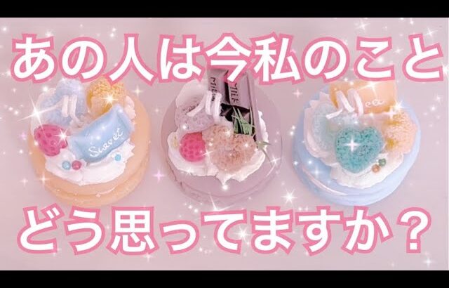 鳥肌👀‼️お相手の気持ち💗😳片思い両思い復縁複雑恋愛タロット占いオラクルカードリーディング