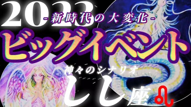 【獅子座♌2023年運勢】山越え峠越え！よく頑張りました！魅力を爆発させて大いに楽しみましょう♬　✡️ビッグイベント✡️　❨オラクル、タロット占い❩