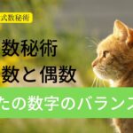 【ミネコス式数秘術３１】数秘術　奇数と偶数　あなたの数字のバランスは？