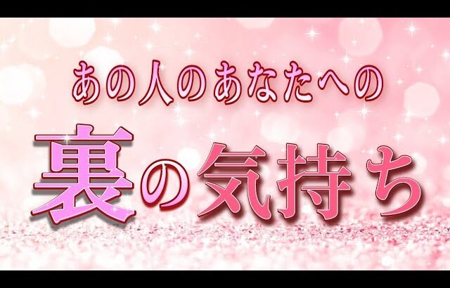 【そのまま伝えます✨】あなたへの裏の気持ち💓