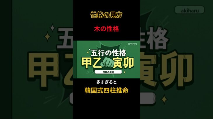 【四柱推命 あきはる】性格の見方-木の五行の性格は? #shorts #性格診断