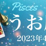 【うお座】2023年4月♓️遂に抜ける！希望の目印、殻を破り飛び出すとき、新しい春、思い切ったスタート