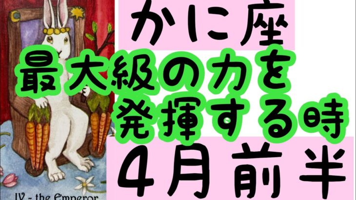 【4月前半の運勢］蟹座　最大級の力を発揮する時！超細密✨怖いほど当たるかも知れない😇#星座別#タロットリーディング#蟹座