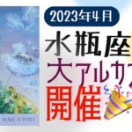 4月🌟みずがめ座🌟タロット🌟またしても大大大アルカナ祭り🥁願い事を一つ思い浮かべてみて🥰👍