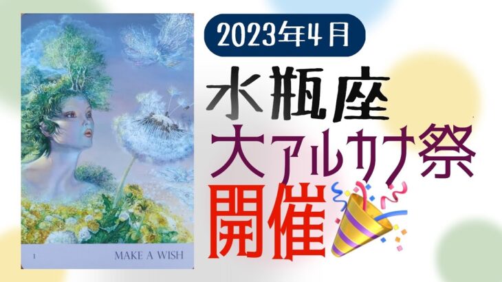4月🌟みずがめ座🌟タロット🌟またしても大大大アルカナ祭り🥁願い事を一つ思い浮かべてみて🥰👍