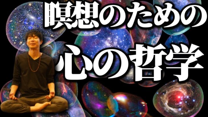 瞑想のための心の哲学　ヨーガに伝わる驚くべき心の構造とは?