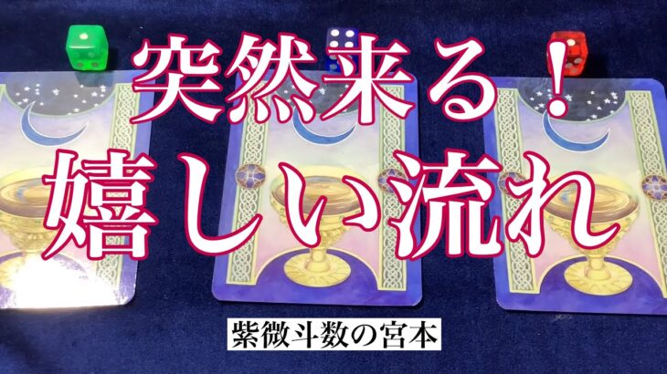 【魂占い】突然来る！超嬉しい流れを占いました！