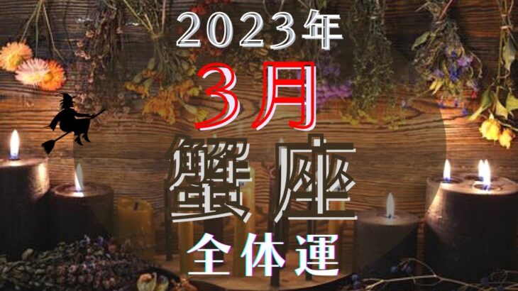 蟹座3月【全体運】⁉️あなたの中の『当たり前』が覆る1ヶ月☀️