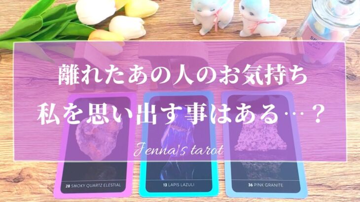 【恋愛💖】離れたあの人…今私のことどう思ってる？思い出す事はある？会いたいと思う瞬間はある？【タロット🔮オラクルカード】片思い・復縁・疎遠・音信不通・サイレント期間・未来・あの人の気持ち・本音