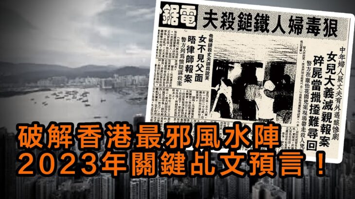 破解香港最邪風水陣❗2023年關鍵乩文預言！康怡花園P夫奇案〈玄緣學會〉主持: 周法緣 2023-03-28