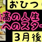 [3月後半の運勢]　牡羊座　最高の人生へのスタート！超細密✨怖いほど当たるかも知れない😇#星座別#タロットリーディング#牡羊座