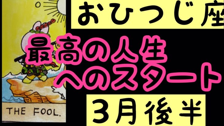 [3月後半の運勢]　牡羊座　最高の人生へのスタート！超細密✨怖いほど当たるかも知れない😇#星座別#タロットリーディング#牡羊座