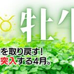 牡牛座♉2023年4月★自分軸を取り戻す！楽しくなってきた、好機に突入する4月。