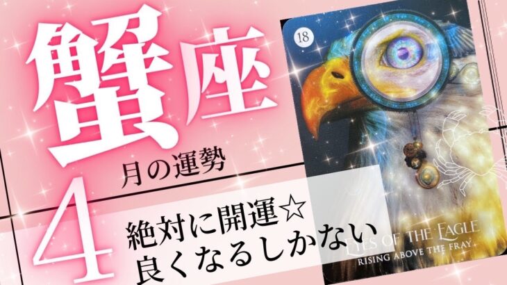 蟹座♋️2023年4月の運勢🌈最強の運気✨✨起きることには全て意味がある💖癒しと気付きのタロット占い🔮