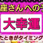 乙女座【大幸運がやってくる】まもなく訪れる喜びの未来！予言リーディング🌟🌸💖１週間、１ヶ月以内に何が変わる⁉️