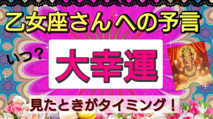 乙女座【大幸運がやってくる】まもなく訪れる喜びの未来！予言リーディング🌟🌸💖１週間、１ヶ月以内に何が変わる⁉️