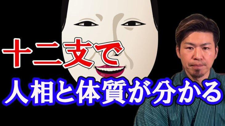 【人相】あなたの干支は顔のここに意識すれば開運する！十二支を風水で解説。四柱推命。算命学。観相学。干支（えと・かんし）