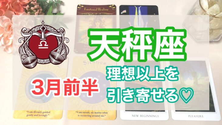 ♎️てんびん座⚖️3月前半の運勢⭐望むものを全て引き寄せる！💓絶対幸せになるためのお守りメッセージ🌼🌈✨