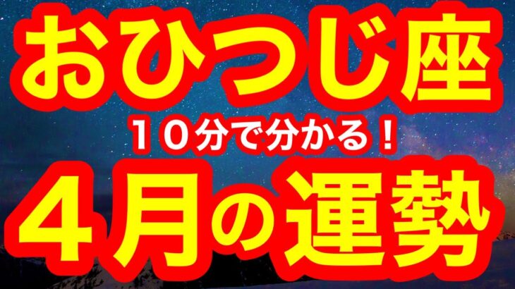 4月の運勢🌸おひつじ座　すごいぞ、この流れ…！予想外のうれしい展開に飛び上がる！！！霧が晴れていくスッキリ感(仕事・お金・人間関係)