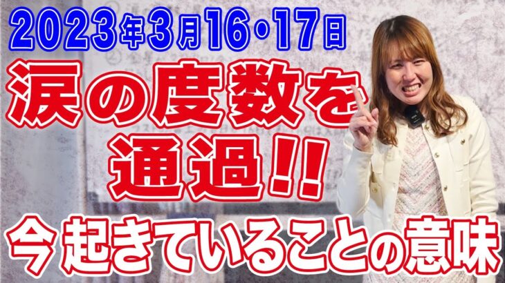 2023年3月16、17日【魚座 涙の度数を通過のタイミング】今、起きていることの意味！